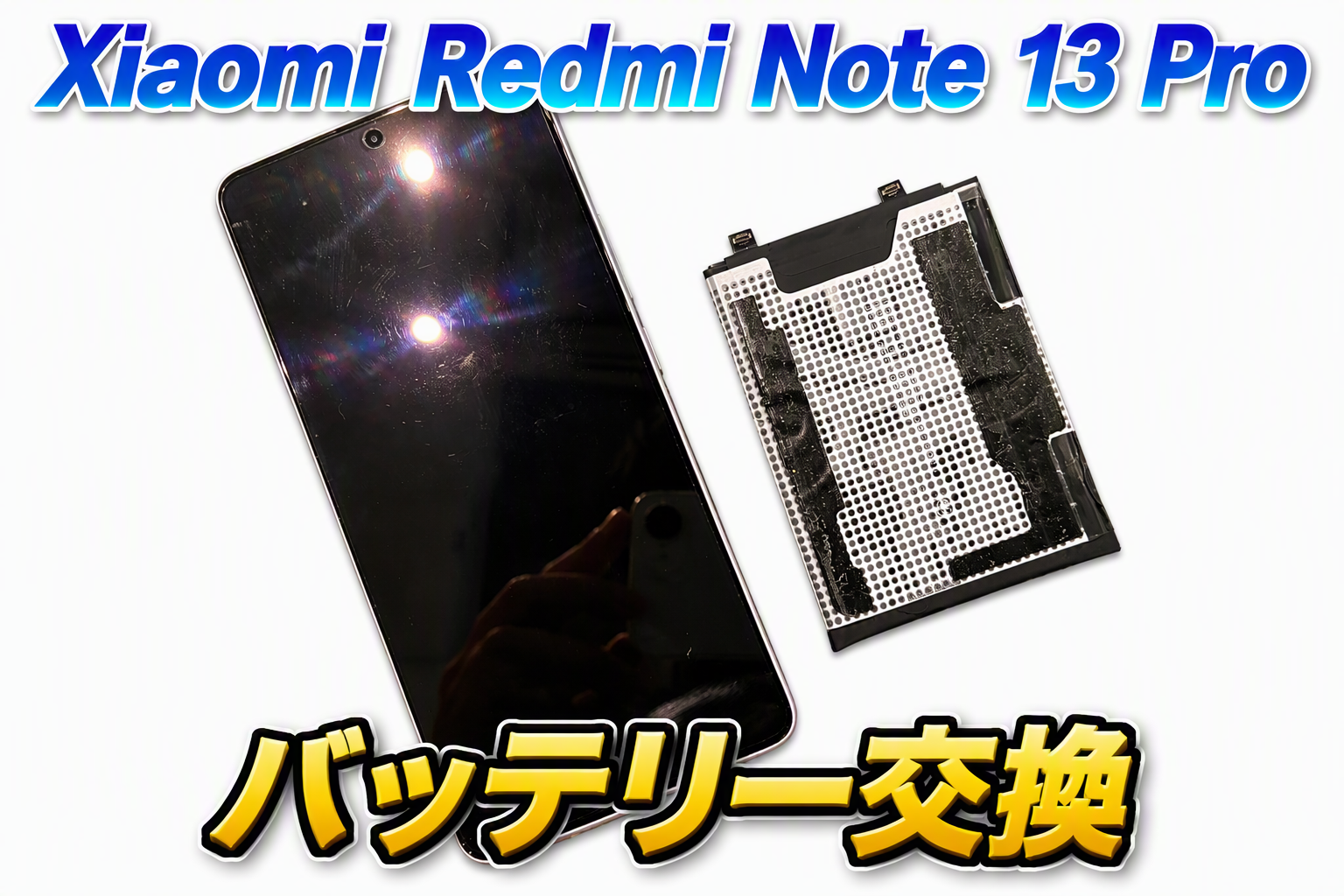 Xiaomi Redmi note 13Pro(レドミ13プロ)のバッテリー交換修理を行いました！